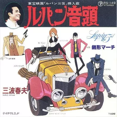 三波春夫 ルパン三世を唄う rectangle_large_type_2_228b992