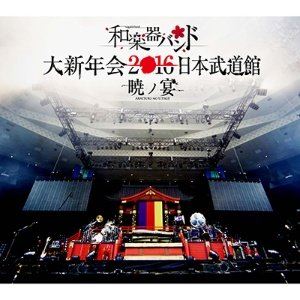 WagakkiBand / 和楽器バンド / 大新年会2016 日本武道館 -暁ノ宴-