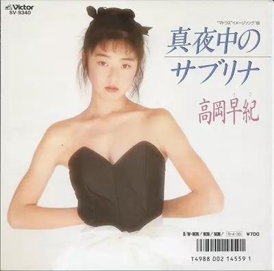 高岡早紀　真夜中のサブリナ　レコード　Saki Takaoka　EP 真夜中のサブリナ/SAKI TAKAOKA/高岡早紀｜日本のロック｜ディスク