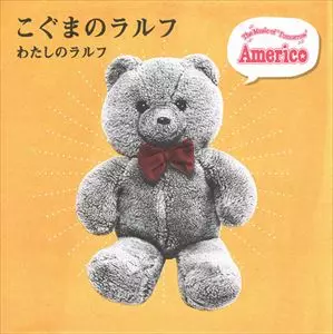 Americo / こぐまのラルフ