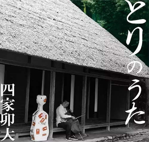 UDAI SHIKA / 四家卯大 / とりのうた