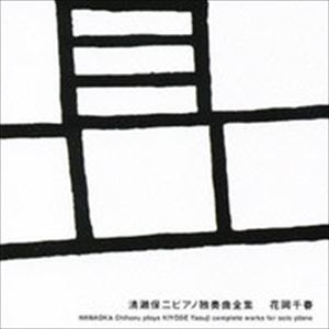 CHIHARU HANAOKA / 花岡千春  / 清瀬保二 ピアノ独奏曲全集