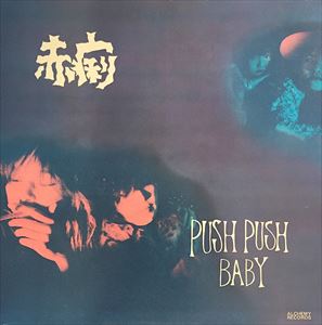 赤痢 / PUSH PUSH BABY