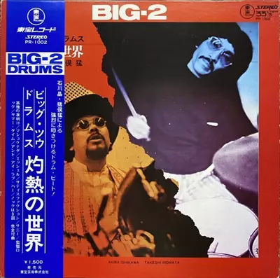 石川晶/猪俣猛 / ビッグ・ツウ・ドラムス 灼熱の世界
