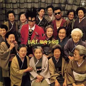 筋肉少女帯 / 仏陀L