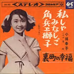 私しゃみなしご角兵ヱ獅子/SACHIKO KOBAYASHI/小林幸子｜日本のロック