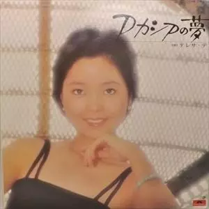 アカシアの夢/TERESA TENG/テレサ・テン(鄧麗君)｜日本のロック