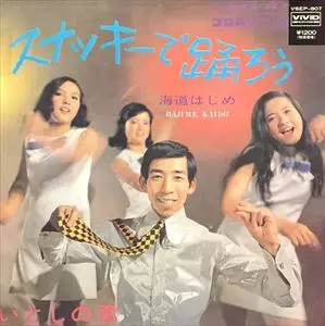 スナッキーで踊ろう/海道はじめ｜日本のロック｜ディスク
