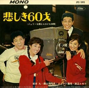 坂本九 森山加代子 ジェリー藤尾 渡辺トモ子 / 悲しき60才(ジェリーを囲むユカイな仲間)