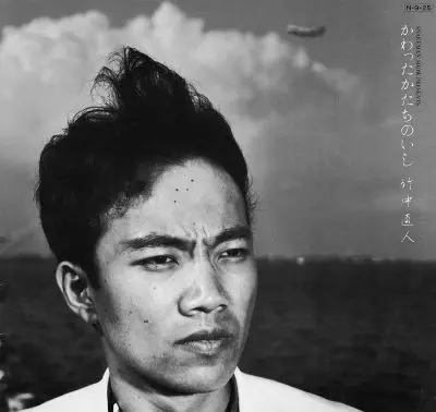 かわったかたちのいし/NAOTO TAKENAKA/竹中直人｜日本のロック