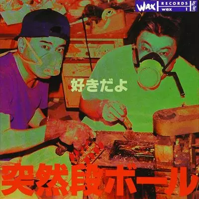 好きだよ/突然段ボール｜日本のロック｜ディスクユニオン・オンライン