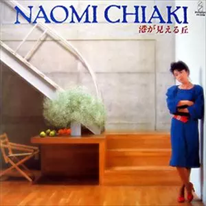 ちあきなおみ 港が見える丘 LP 港が見える丘/NAOMI CHIAKI/ちあきなおみ｜日本のロック｜ディスク