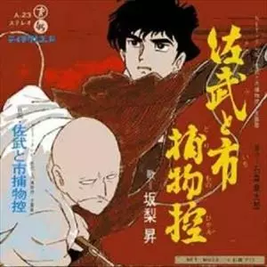 佐武と市捕物控/NOBORU SAKANASHI/坂梨昇｜日本のロック｜ディスク