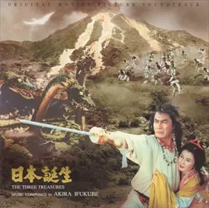 AKIRA IFUKUBE / 伊福部昭 / 日本誕生