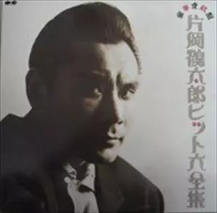 TSURUTARO KATAOKA / 片岡鶴太郎商品一覧｜ディスクユニオン
