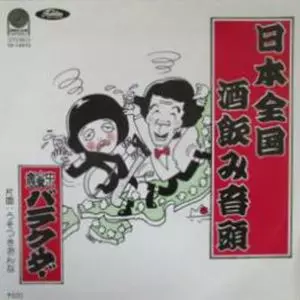バラクーダー / 日本全国酒飲み音頭