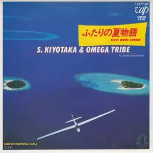 【中古】 夏物語 ふたりの夏物語/SUGIYAMA KIYOTAKA & OMEGA TRIBE/杉山清貴&オメガ