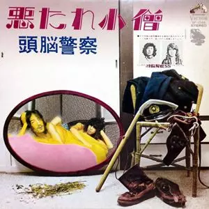 悪たれ小僧/Brain Police/頭脳警察｜日本のロック｜ディスクユニオン