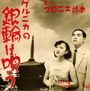 ゲルニカ / 銀輪は唄う
