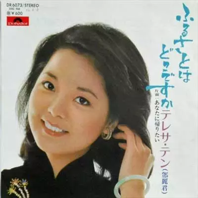 ふるさとはどこですか/TERESA TENG/テレサ・テン(鄧麗君)｜日本の