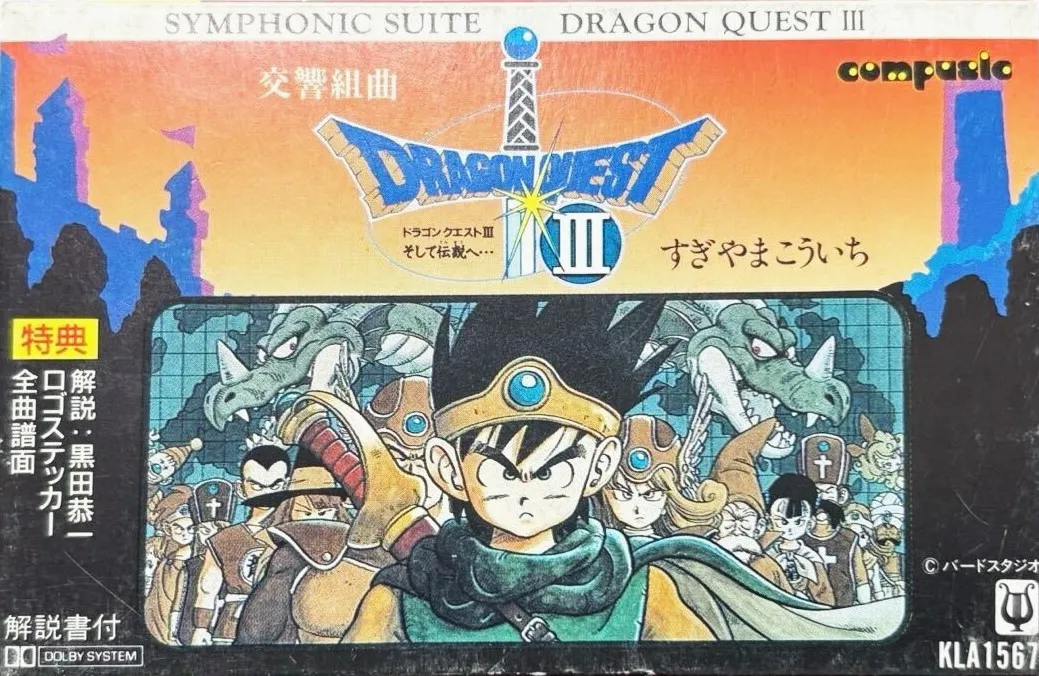 交響組曲ドラゴンクエストIII/KOICHI SUGIYAMA/すぎやまこういち