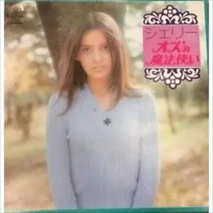 オズの魔法使い/SHERRY/シェリー｜ROCK / POPS / INDIE｜ディスク