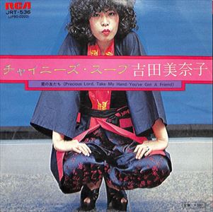 MINAKO YOSHIDA / 吉田美奈子 / チャイニーズ・スープ
