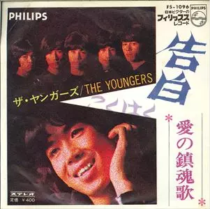 ザ・ヤンガーズ / 告白