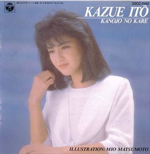 伊藤かずえ KAZUE ITO 彼女の彼 - 邦楽