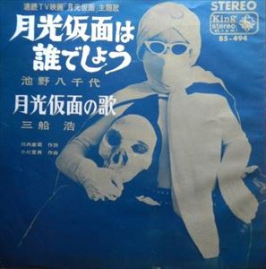 月光仮面は誰でしょう 池野八千代 日本のロック ディスクユニオン オンラインショップ Diskunion Net
