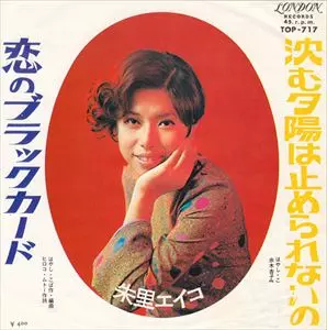 恋のブラックカード/EIKO SHURI/朱里エイコ｜日本のロック｜ディスク