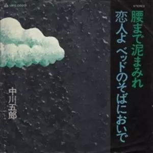 GORO NAKAGAWA / 中川五郎 / 腰まで泥まみれ