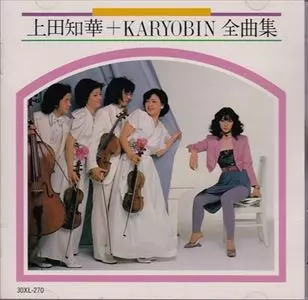 完全限定生産7CD-BOXセット All About 上田知華＋KARYOBIN 完全限定生産7CD-BOXセット All About 上田知華＋KARYOBIN