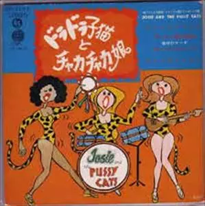 ドラドラ子猫とチャカチャカ娘/NORIKO OHARA/小原乃梨子｜日本のロック