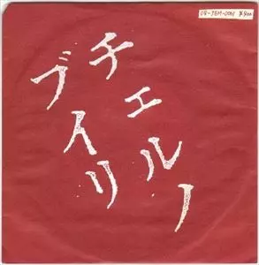 ブルーハーツ　7インチ ブルーハーツのテーマ　チェルノブイリ チェルノブイリ/THE BLUE HEARTS/ザ・ブルーハーツ｜日本のロック