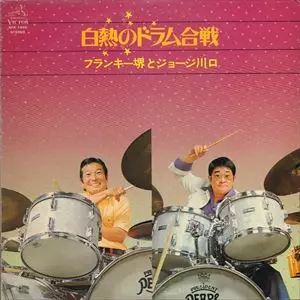 フランキー堺/ジョージ川口 / 白熱のドラム合戦