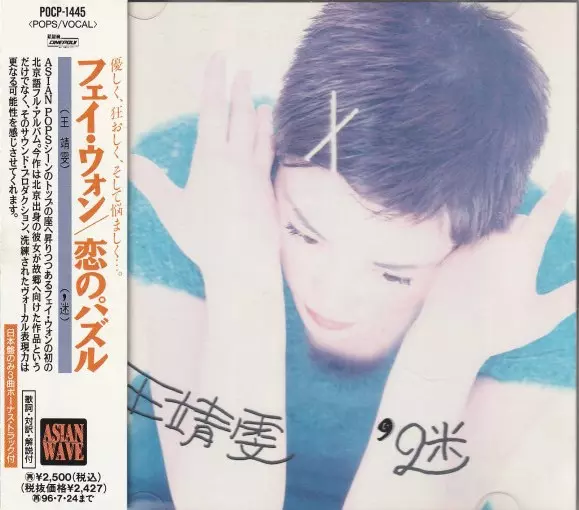恋のパズル/FAYE WONG/フェイ・ウォン (王菲)｜LATIN/BRAZIL