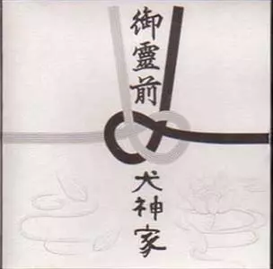 犬神サーカス団 御霊前（いつか）