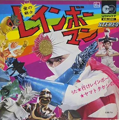 行けレインボーマン/安永憲自｜日本のロック｜ディスクユニオン