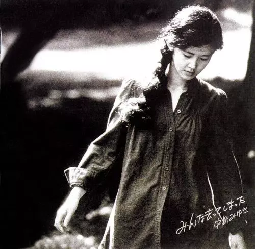 みんな去ってしまった/MIYUKI NAKAJIMA/中島みゆき｜日本のロック