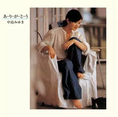 あ・り・が・と・う/MIYUKI NAKAJIMA/中島みゆき｜日本のロック
