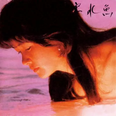 中島みゆき　寒水魚　　レコード Amazon.co.jp: 寒水魚(紙ジャケット仕様): ミュージック