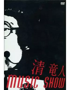BEST 清竜人 アナログ盤 清 竜人 / BEST【限定アナログ盤】【アナログ】 – UNIVERSAL