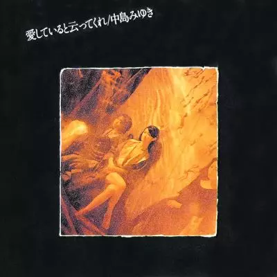 LP/中島みゆき/愛してると云ってくれ　VX-9002　帯付　h141w63 愛していると云ってくれ/MIYUKI NAKAJIMA/中島みゆき｜日本のロック