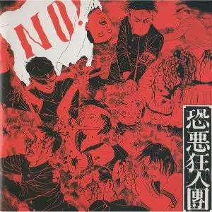 恐悪狂人団 / NO!~有為転変を乗り越えて増え不動の境地に至れ!~