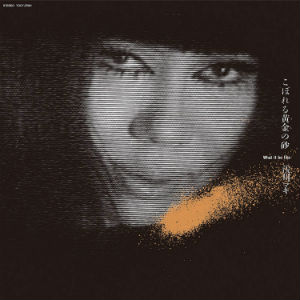 こぼれる黄金の砂~ WHAT IT BE LIKE/MAKI ASAKAWA/浅川マキ｜日本の 