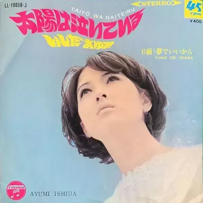 AYUMI ISHIDA / いしだあゆみ / 太陽は泣いている