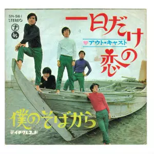 一日だけの恋/アウト・キャスト(GS)｜日本のロック｜ディスクユニオン