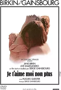 セルジュ・ゲンズブール / ジュ・テーム・モワ・ノン・プリュ