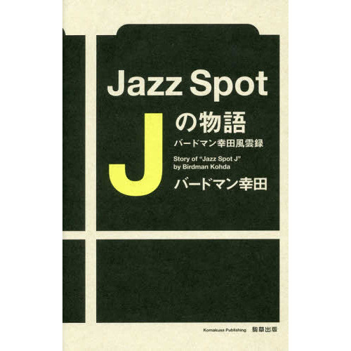 バ-ドマン幸田 / JazzSpot J の物語-バードマン幸田風雲録-